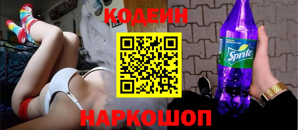 Codein Purple Drank Долгопрудный